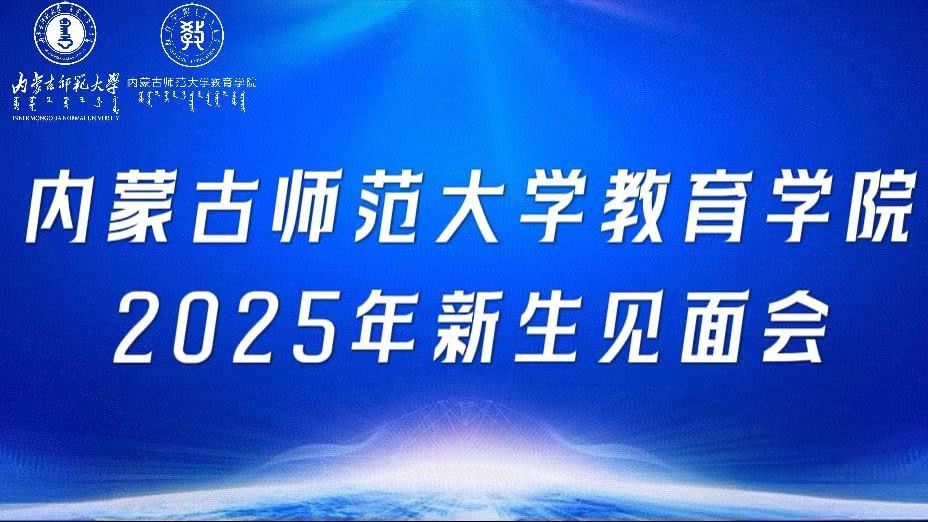 2025级新生见面会